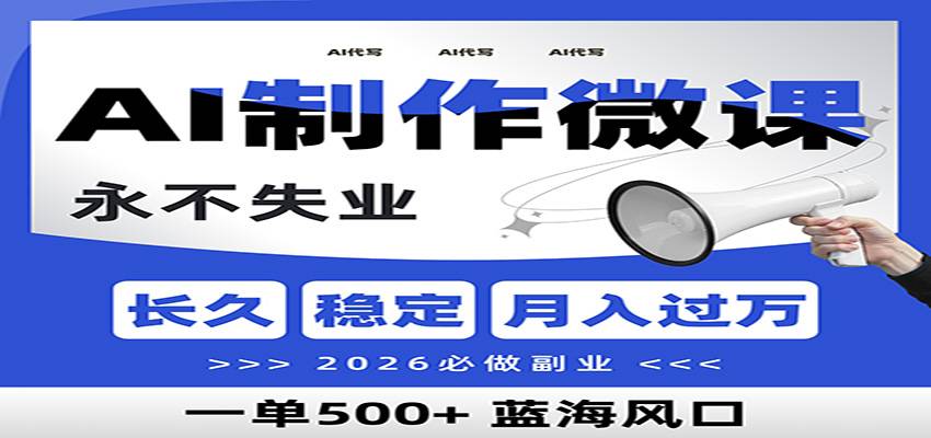AI代写制作微课,一单800+,2026必做副业,暴力风口【附AI工具指令】-云推网创项目库