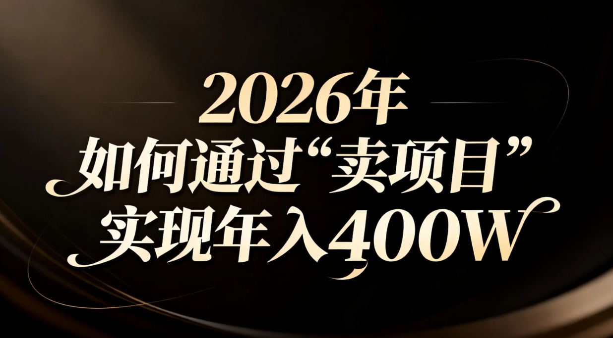 2026年如何通过“卖项目”实现年入百万-云推网创项目库