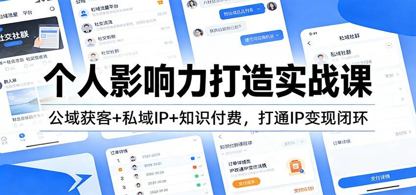 个人影响力打造实战课：公域获客+私域IP+知识付费，打通IP变现闭环-云推网创项目库