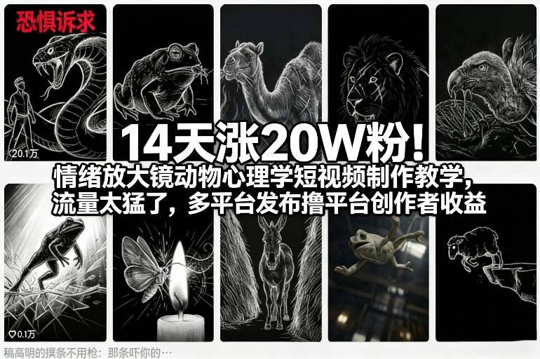14天涨20W粉！情绪放大镜动物心理学短视频制作教学，流量太猛了，多平台发布撸平台创作者收益-云推网创项目库