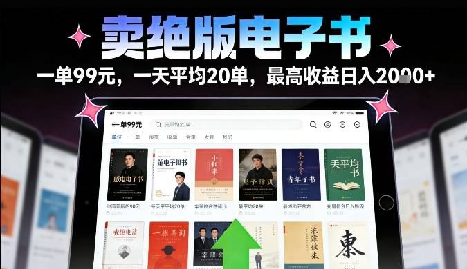 卖绝版电子书,一单99米一天平均20单,最高收益日入2k+,落地性强且变现稳定【揭秘】-云推网创项目库