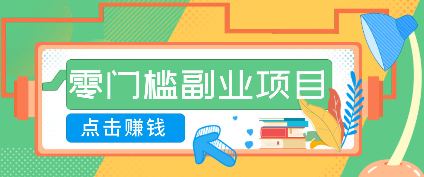 AI时代零门槛副业!一部手机解锁躺赚密码日入2000+,新手也能快速上手。-云推网创项目库