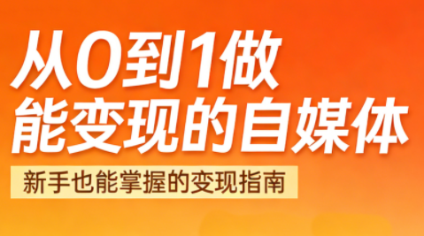 悦哥·从0到1做能变现的自媒体(更新2026)-云推网创项目库
