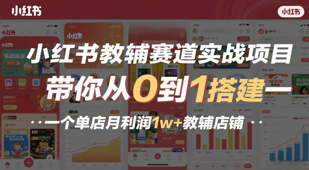 小红书教辅赛道实战项目，带你从0到1搭建一个单店月利润1w+教辅店铺-云推网创项目库