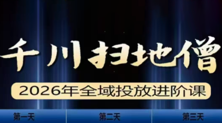 千川扫地僧2026全域投放进阶课(1月23-25号线下课)【音频+字幕】-云推网创项目库