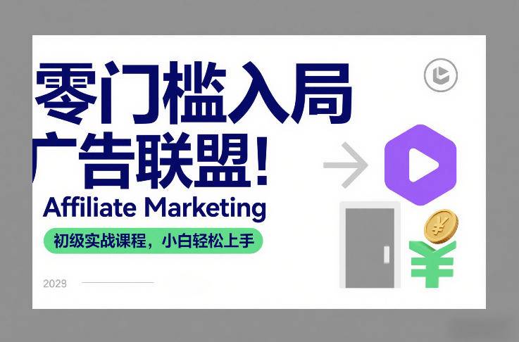 零门槛入局广告联盟！Affiliate Marketing初级实战课程，小白轻松上手-云推网创项目库