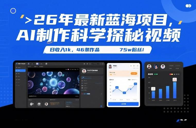 26年最新蓝海项目，AI制作科学探秘视频，变现方式强到离谱，日收入1k，46条作品75w粉丝-云推网创项目库