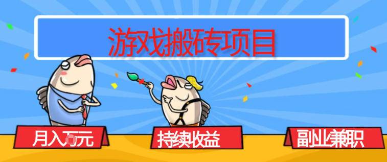游戏搬砖项目,月入1W+,稳定持续收益,副业兼职賺米必看【揭秘】-云推网创项目库