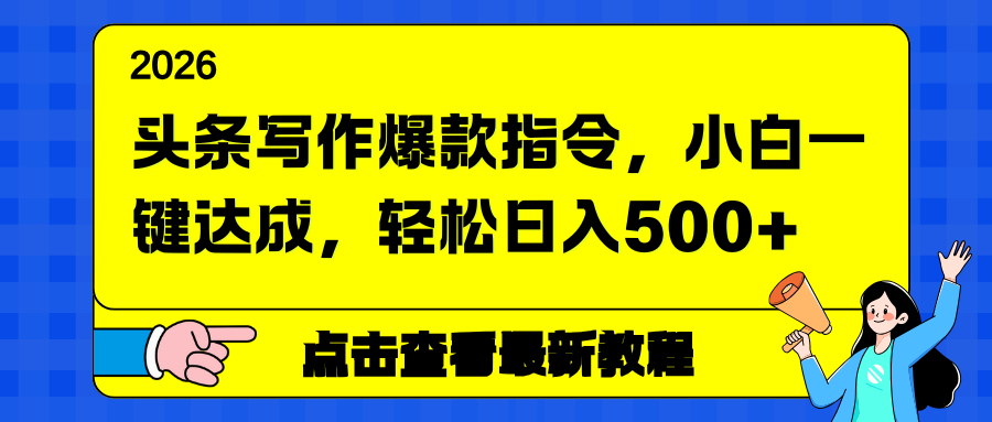 头条写作爆款指令，小白一键达成，轻松日入500+-云推网创项目库
