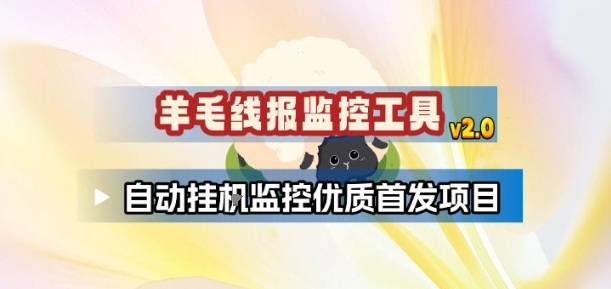 羊毛线报监控_2.0版本，薅羊毛人手一套，自动监控优质首发项目-云推网创项目库