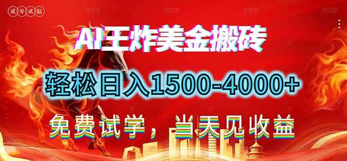 2026美金搬砖新项目，单日收益1500-4000+，长期绿色稳定，彻底告别死工资，用副业改写人生！-云推网创项目库