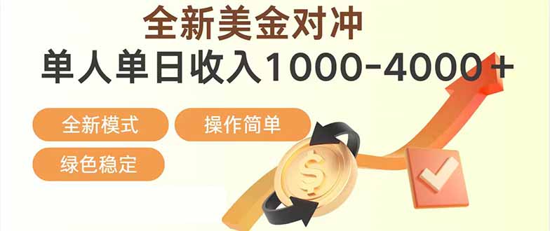 日赚1700—4000+，全新美金对冲项目，合规稳定，创业优选，可放大。-云推网创项目库
