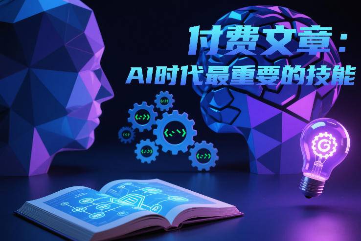 付费文章：AI时代最重要的技能-云推网创项目库