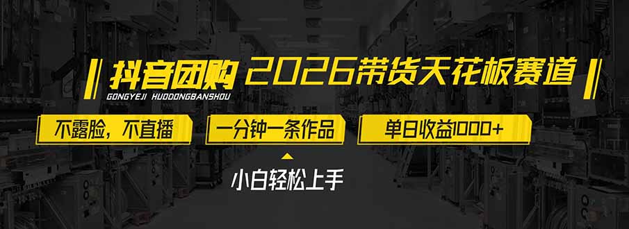 2026带货天花板赛道，不露脸，不直播，一分钟一条作品，单日收益1000+，小白轻松上手-云推网创项目库