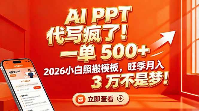 AI PPT 代写疯了！一单 500+，2026小白照搬模板，旺季月入 3 万不是梦！-云推网创项目库