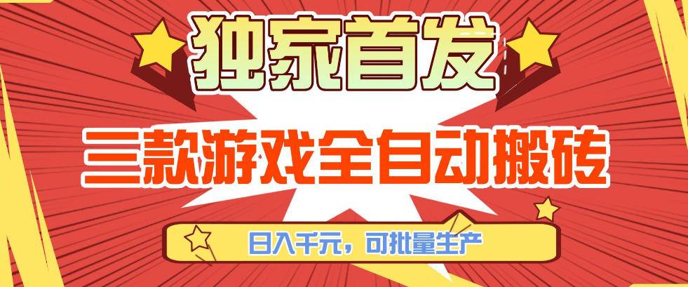 【独家首发】三款游戏全自动搬砖,日入1K+,可批量生产,小白也能做【揭秘】-云推网创项目库