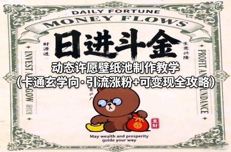 动态许愿壁纸池制作教学(卡通玄学向·引流涨粉+可变现全攻略)-云推网创项目库