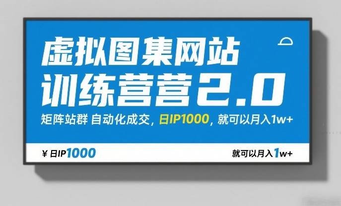 虚拟图集网站训练营2.0，矩阵站群自动化成交，日IP1000，就可以月入1w+-云推网创项目库