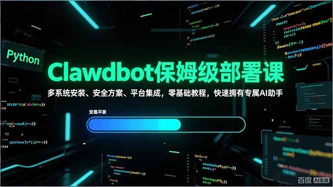 Clawdbot保姆级部署课，多系统安装、安全方案、平台集成，零基础教程，快速拥有专属AI助手-云推网创项目库