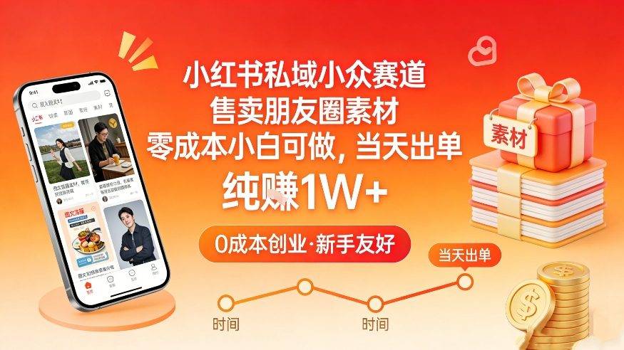 小红书私域小众赛道,售卖朋友圈素材,零成本小白可做,当天出单,月入1W+-云推网创项目库