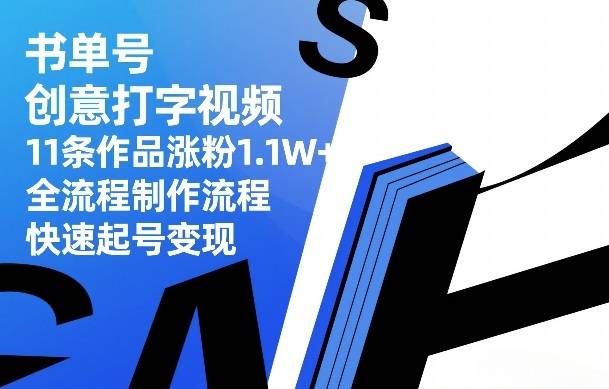 书单号创意打字视频，11条作品涨粉1.1W+，全流程制作流程，快速起号变现-云推网创项目库