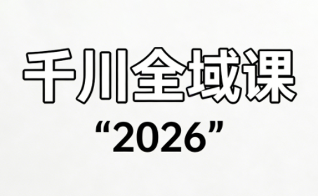 直播运营小韦·千川全域课(2026)-云推网创项目库