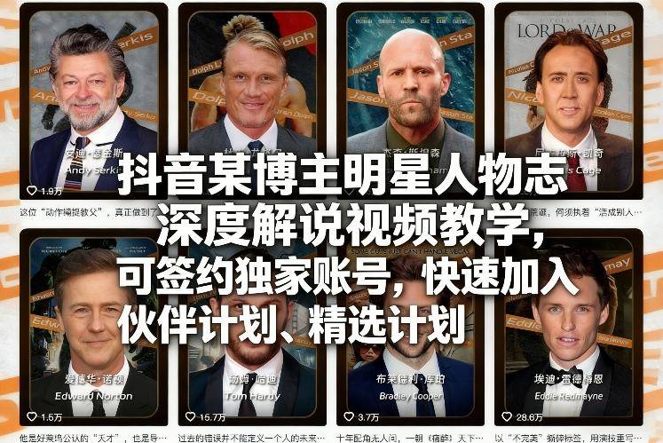 抖音某博主明星人物志深度解说视频教学，可签约独家账号，快速加入伙伴计划、精选计划-云推网创项目库