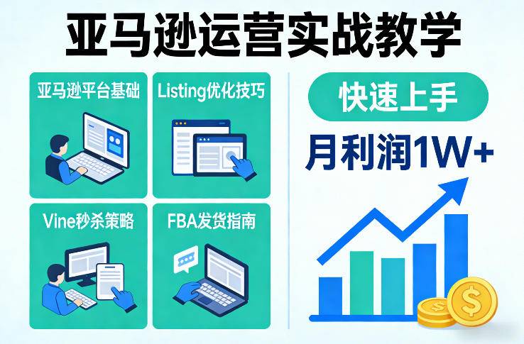 亚马逊运营实战教学，亚马逊平台+Listing优化+Vine秒杀+FBA发货等，快速上手，实现店铺月利润1W-云推网创项目库