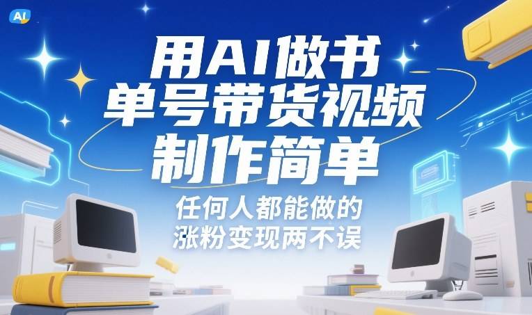 用AI做书单号带货视频,制作简单,任何人都能做的,涨粉变现两不误-云推网创项目库