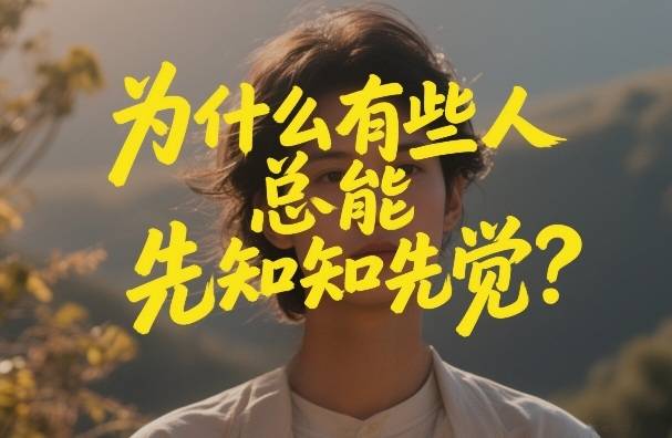 付费文章：为什么有些人总能先知先觉？-云推网创项目库
