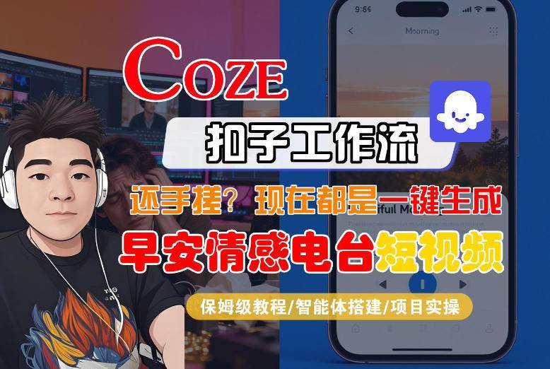 【Coze工作流搭建实操教程】【coze】早安情感电台日签视频还在手动做？用扣子工作流自动生成，省时90%-云推网创项目库