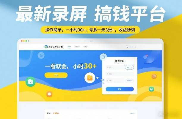 最新录屏搞钱平台，操作简单，一看就会，一小时30+，号多一天3张+，收益秒到【揭秘】-云推网创项目库