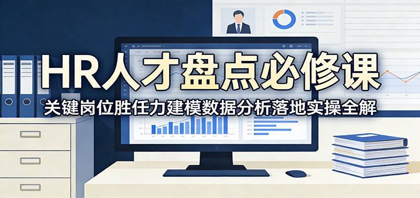 HR人才盘点必修课:关键岗位胜任力建模数据分析落地实操全解-云推网创项目库