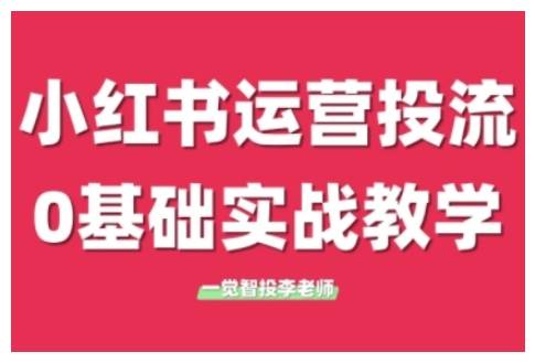 小红书运营投流，小红书广告投放从0到1的实战课，学完即可开始投放(更新26年)-云推网创项目库