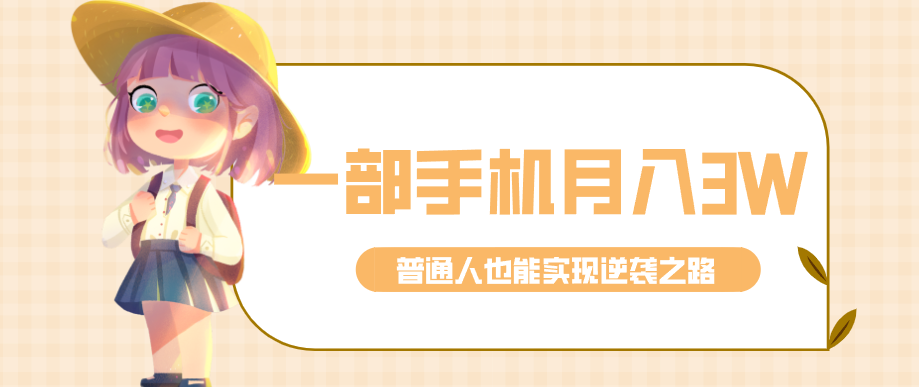 仅靠一部手机，月入到手3w+！知乎热点拉新普通人也能实现逆袭之路！-云推网创项目库
