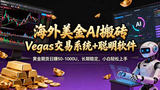 海外美金操盘手技术,Vegas交易技术+聪明软件,日赚50-1000U,长期稳定,小白轻松上手。-云推网创项目库