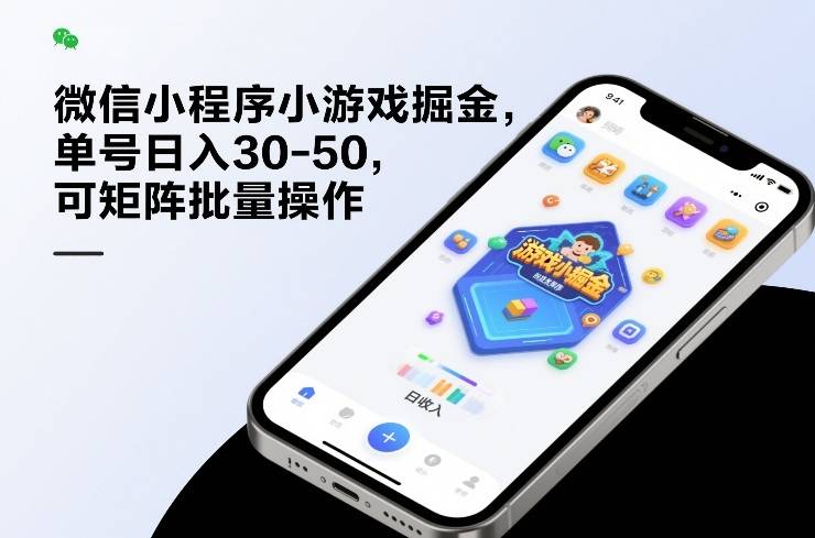 微信小程序小游戏掘金，单号日入30-50，可矩阵批量操作-云推网创项目库