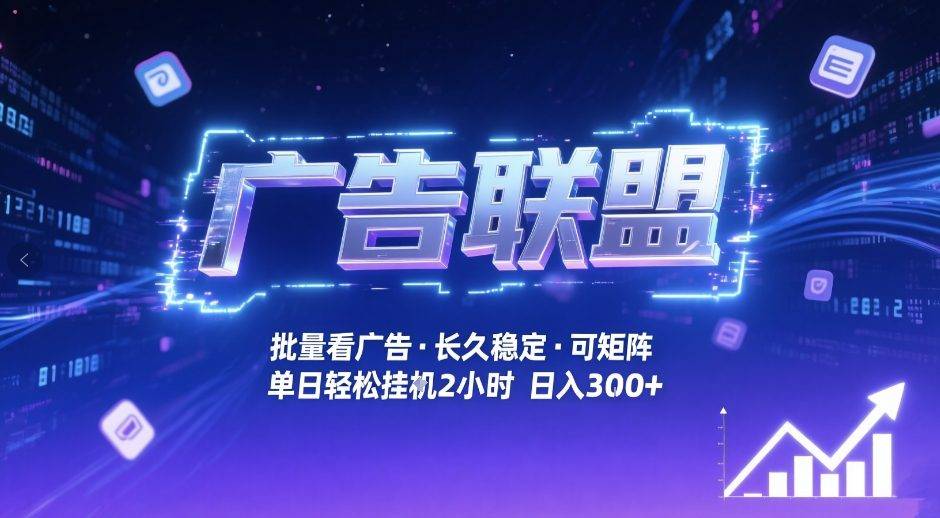 广告联盟全自动掘金，无需人工自动批量看广告，单窗口最高收益30+可矩阵月入1W+【揭秘】-云推网创项目库