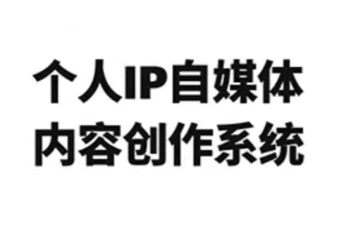 龙三郎·个人IP自媒体内容创作系统v1.0-云推网创项目库