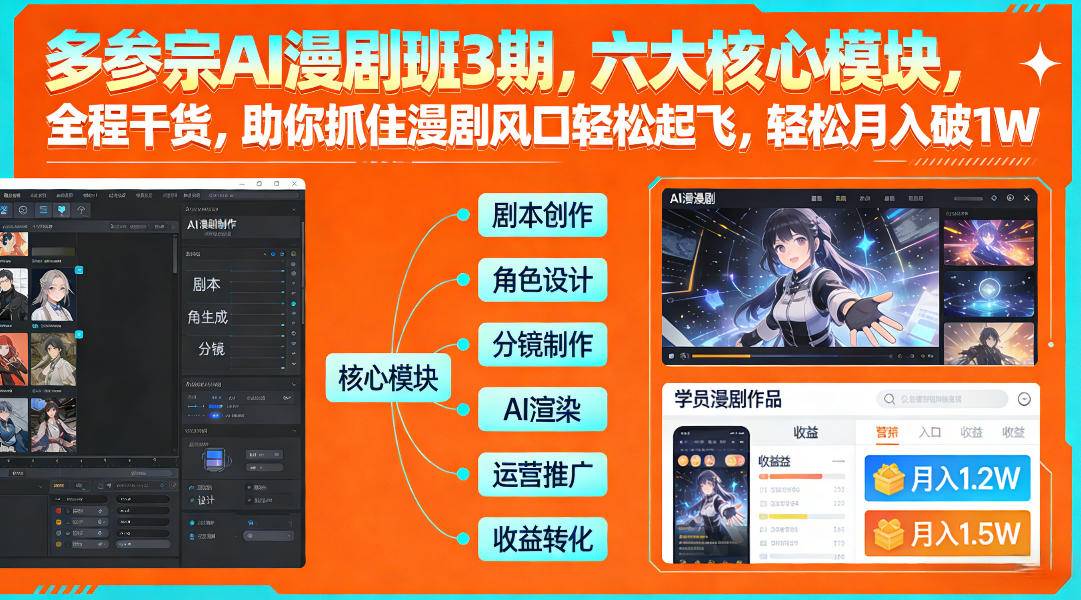 多参宗AI漫剧班3期，六大核心模块，全程干货，助你抓住漫剧风口轻松起飞，轻松月入破1W+(更新)-云推网创项目库