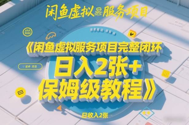 闲鱼虚拟服务项目完整闭环，日入2张+保姆级教程-云推网创项目库