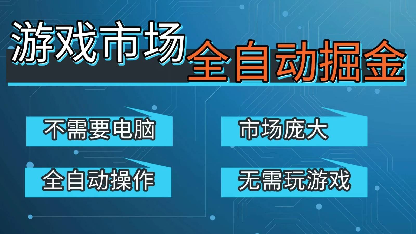 游戏交易平台自动掘金，手机即可完成所有操作，稳定每日300+【开年重磅升级】-云推网创项目库