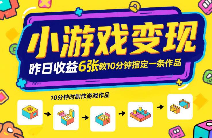 小游戏变现，昨日收益6张！游戏发行计划教你10分钟搞定一条作品-云推网创项目库