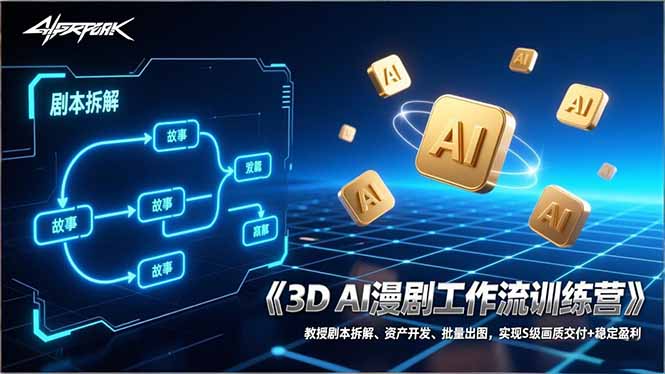 3D AI漫剧工作流训练营：教授剧本拆解、资产开发、批量出图，实现S级画质交付+稳定盈利-云推网创项目库