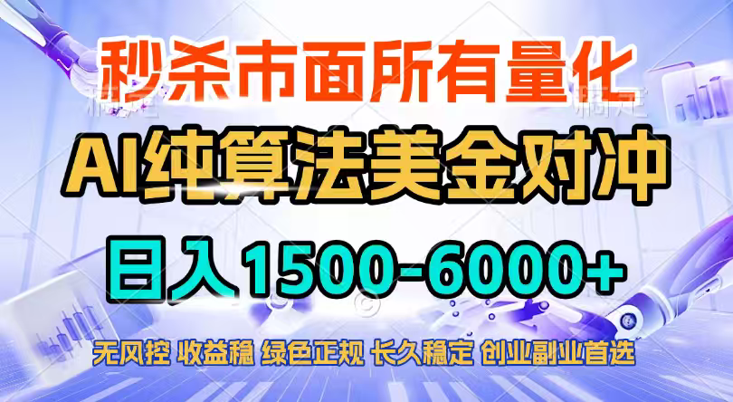2026全网首发黑马项目，AI美金算法对冲，日入2000-6000+，稳定长效0风险，彻底告别996四工资...-云推网创项目库