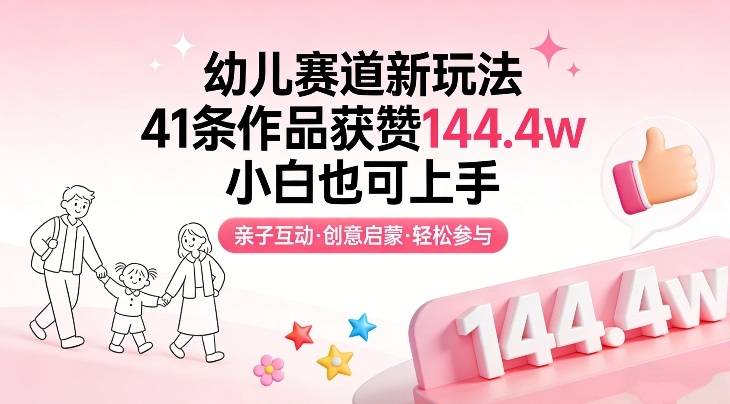幼儿赛道新玩法，41条作品获赞144.4w，小白也可上手-云推网创项目库
