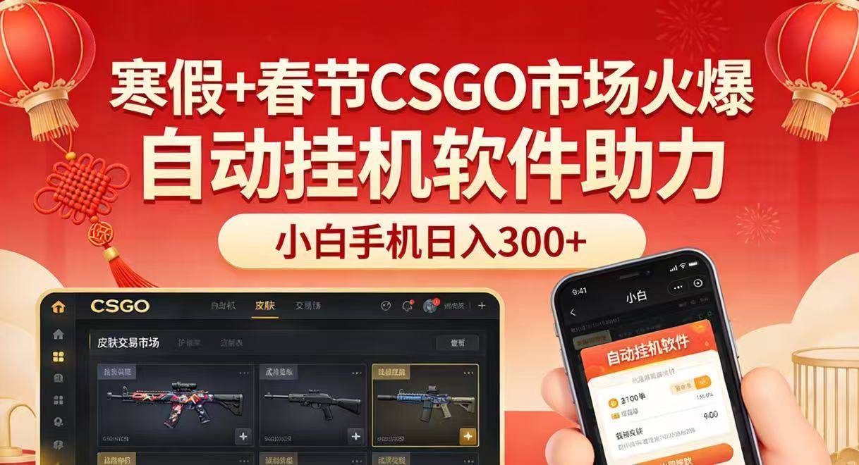 寒假+春节CSGO市场火爆,配合游戏自动挂机软件,小白只用一台手机也可日入300+-云推网创项目库