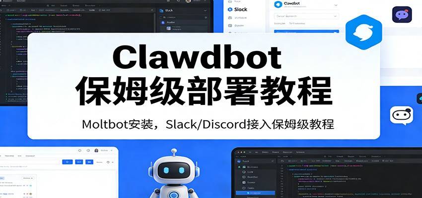 Clawdbot保姆级部署教程:Moltbot安装,Slack/Discord接入零基础入门一步到位-云推网创项目库