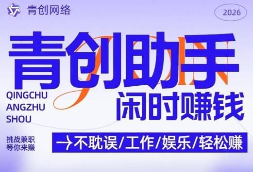 青创助手纯0撸项目，无门槛，每天手机挂4小时，日入3张，稳定运行4年多【揭秘】-云推网创项目库