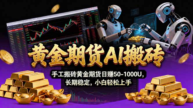 【黄金期货AI搬砖】AI操盘手技术Vegas交易技术+聪明软件， 黄金期货日赚50-1000U， 长期稳定-云推网创项目库